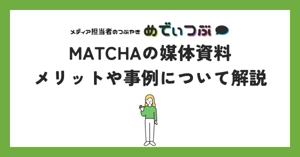 MATCHAの媒体資料｜メリットや事例について解説
